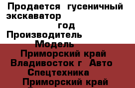 Продается  гусеничный экскаватор Caterpillar 325 DL 2007 год    › Производитель ­ Caterpillar › Модель ­ 325DL - Приморский край, Владивосток г. Авто » Спецтехника   . Приморский край,Владивосток г.